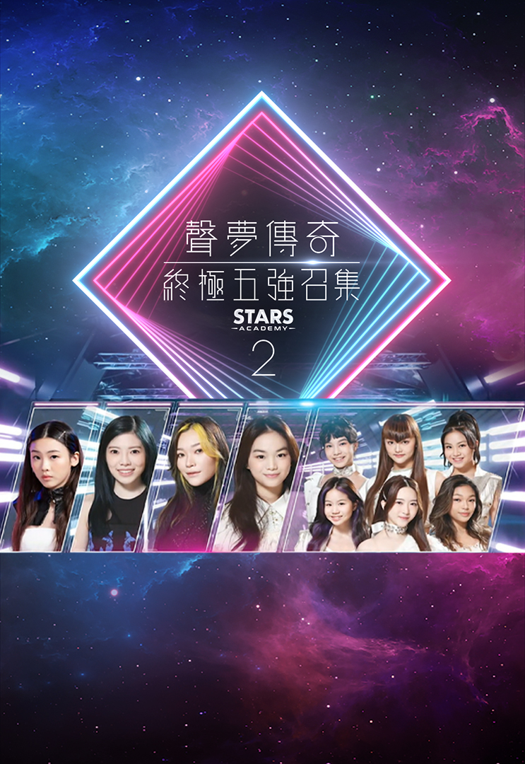 声梦传奇2 终极五强召集