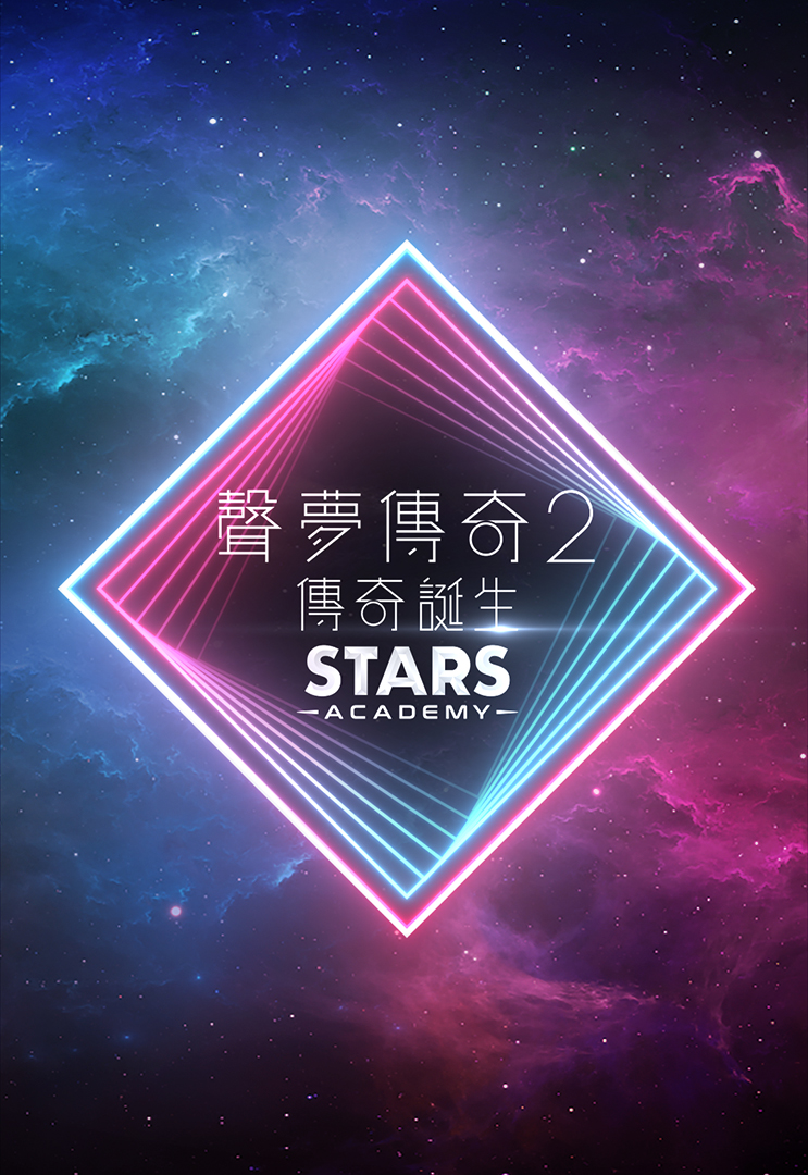 声梦传奇2 传奇诞生