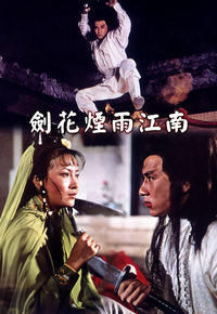 剑花烟雨江南