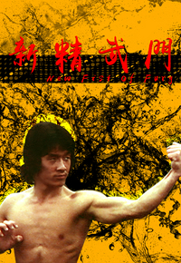 新精武门
