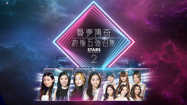 声梦传奇2 终极五强召集