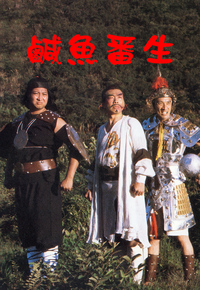 咸鱼翻生