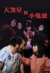 大煞星与小鬼头