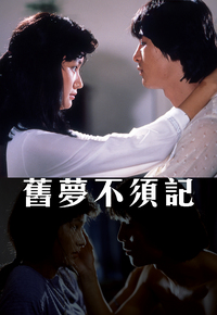 旧梦不须记