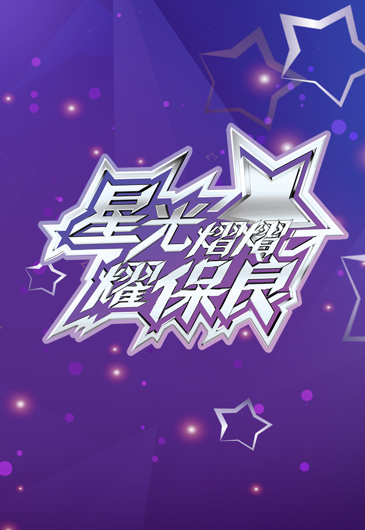 星光熠熠耀保良 2022