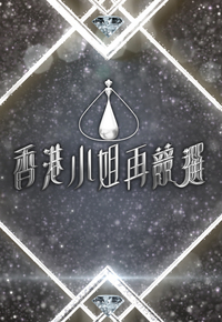2022 香港小姐再竞选