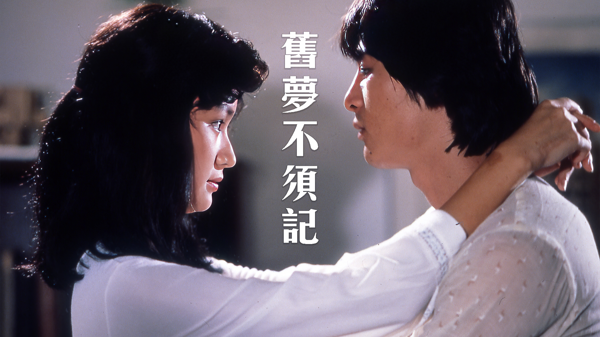 旧梦不须记