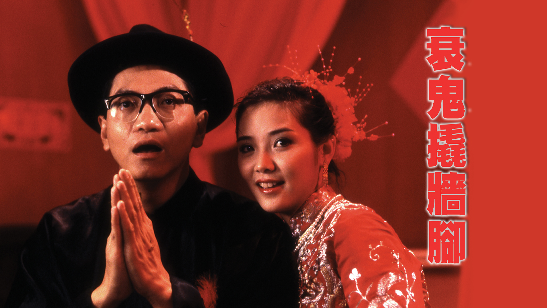 衰鬼撬牆腳 Till Death Shall We Start