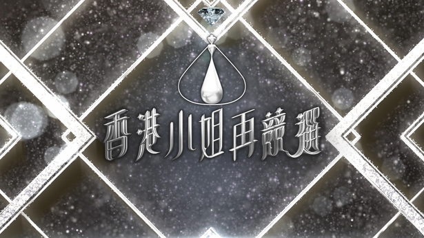 2022 香港小姐再竞选