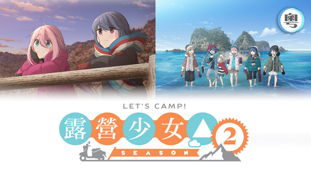 Yuru Camp (II) - myTV SUPER