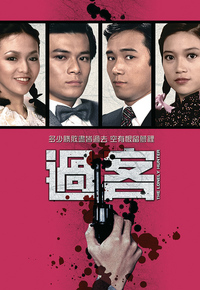 过客