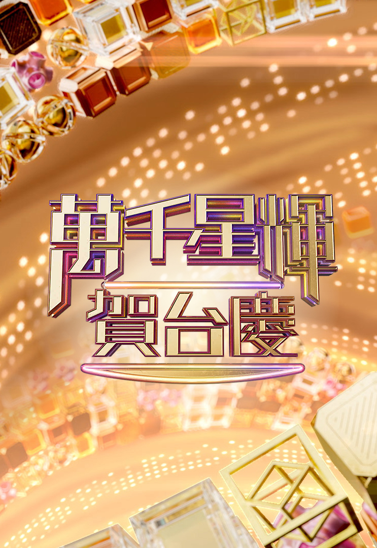 万千星辉贺台庆 2022