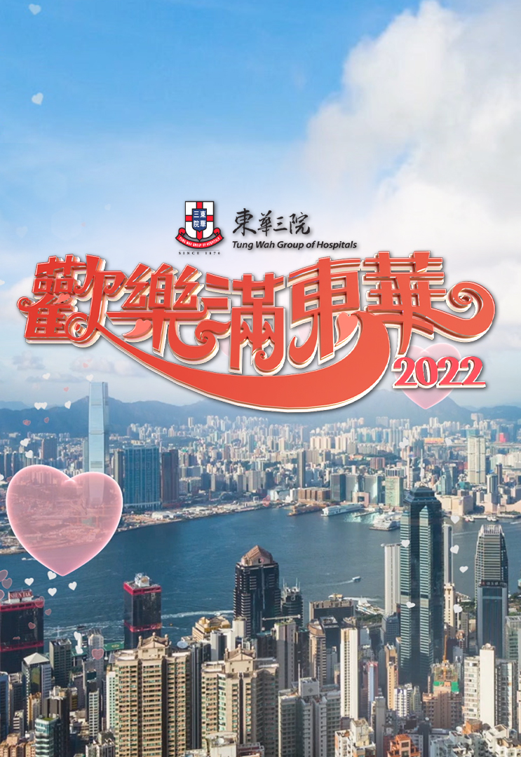 欢乐满东华 2022