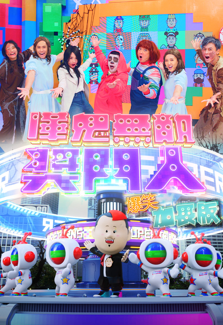 哗鬼无敌奖门人 (爆笑加长版)