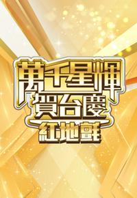 万千星辉贺台庆 2022 红地氈