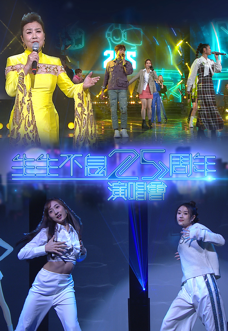 生生不息25周年演唱会 2022