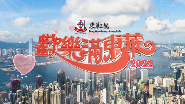 欢乐满东华 2022