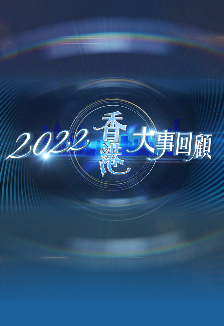 2022香港大事回顾