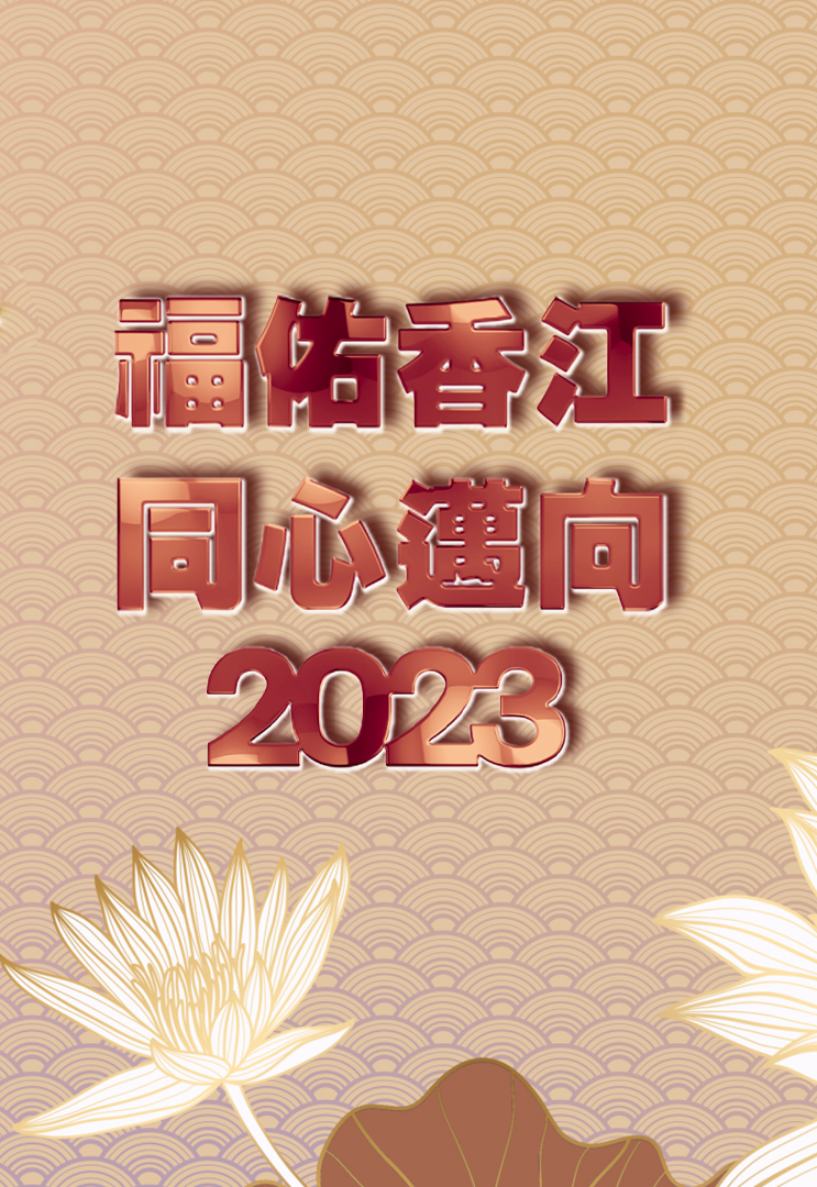 福佑香江 同心迈向2023