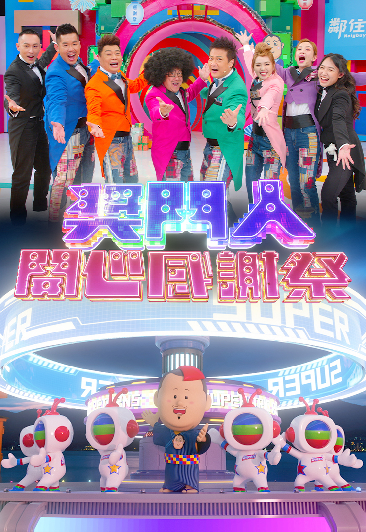 奖门人开心感谢祭