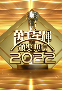 万千星辉颁奖典礼 2022
