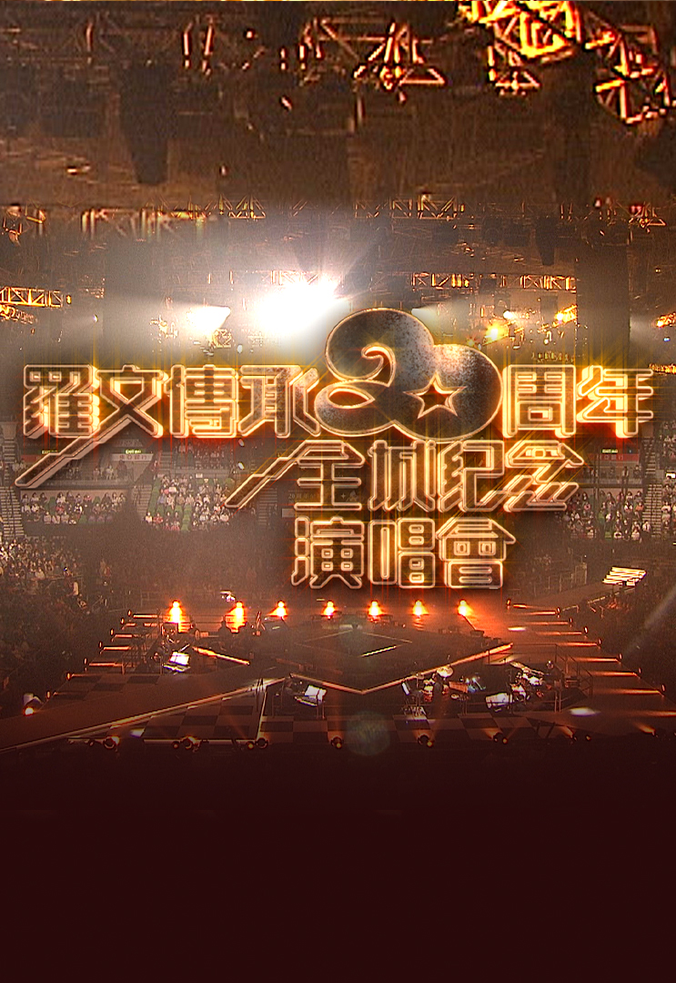 罗文传承20周年全城纪念演唱会 2022