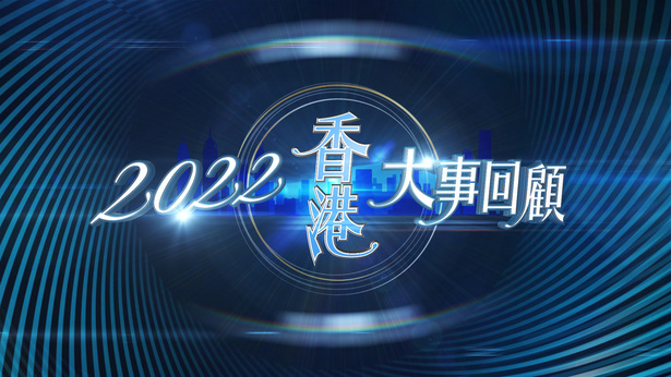 2022香港大事回顾