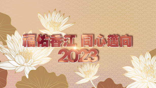 福佑香江 同心迈向2023