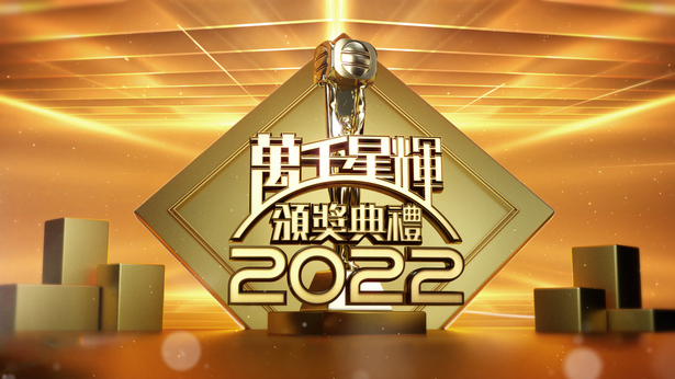 万千星辉颁奖典礼 2022