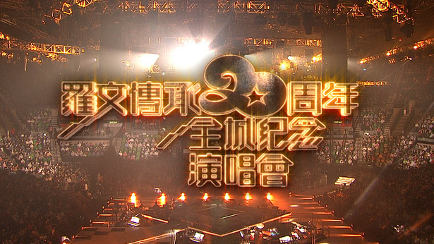 罗文传承20周年全城纪念演唱会 2022
