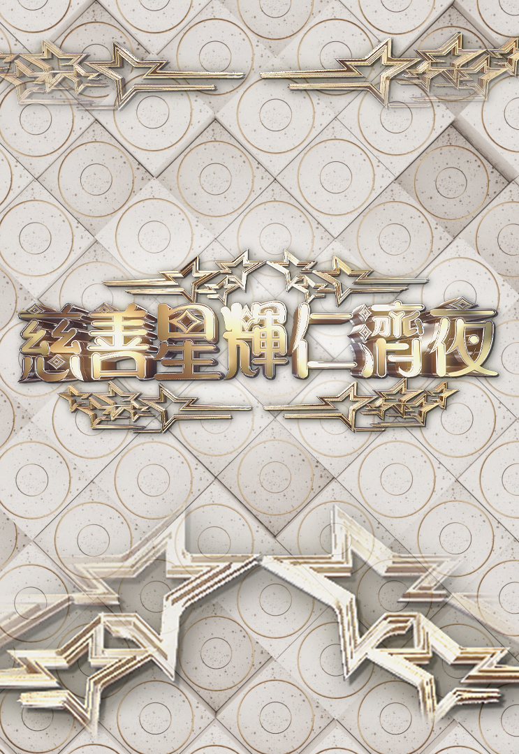 慈善星辉仁济夜 2023