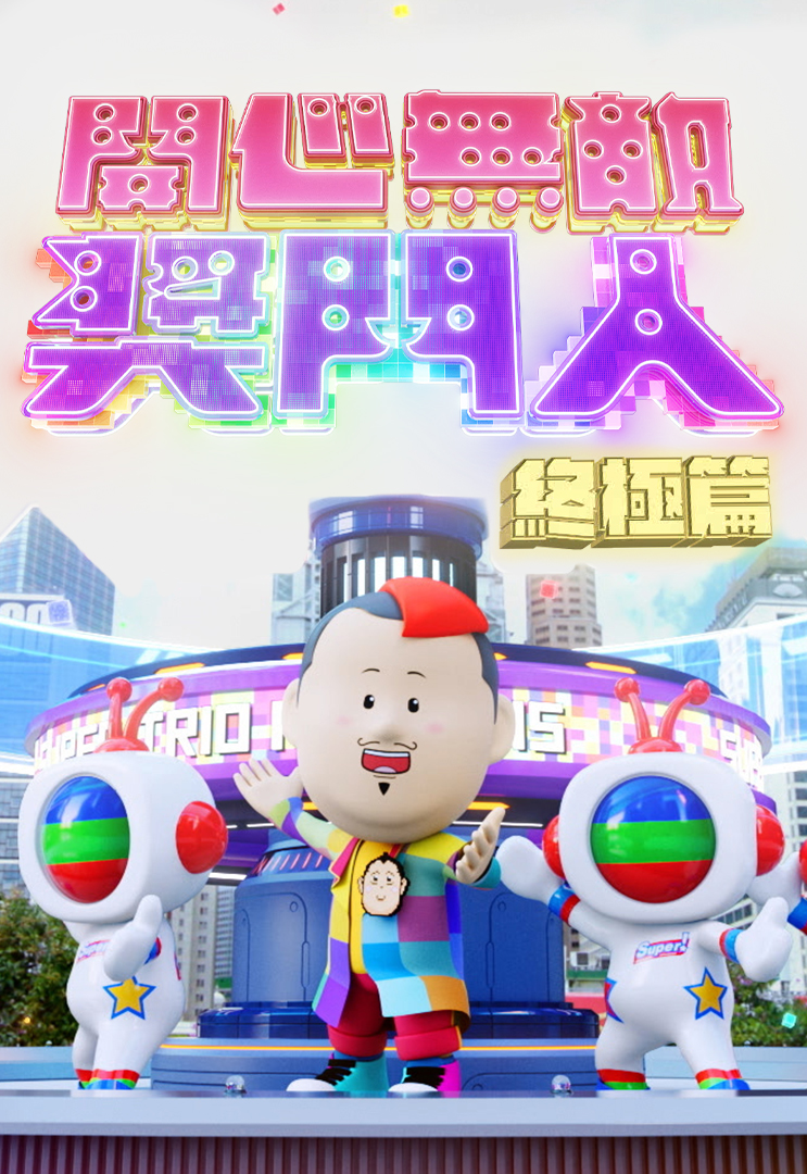 开心无敌奖门人 终极篇 2022