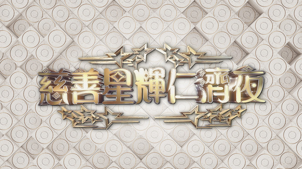 慈善星辉仁济夜 2023