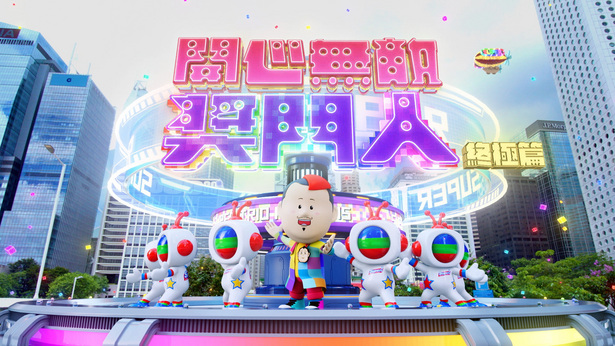 开心无敌奖门人 终极篇 2022