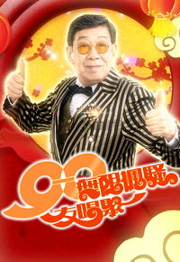 90无限枫骚友唱聚 2023