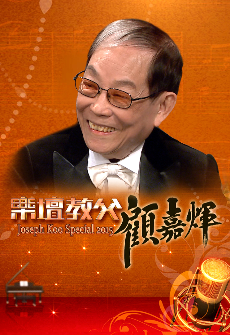 乐坛教父顾嘉煇 2015