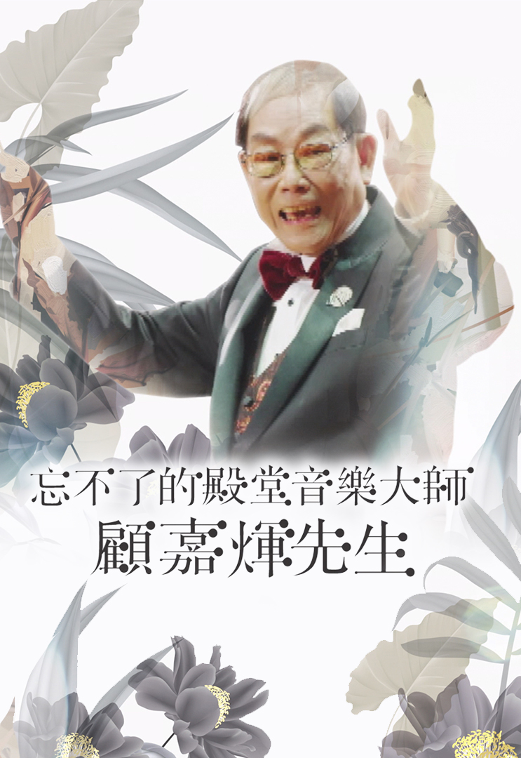 忘不了的殿堂音乐大师 顾嘉煇先生 2023