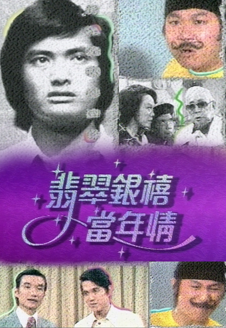 翡翠银禧当年情 1991