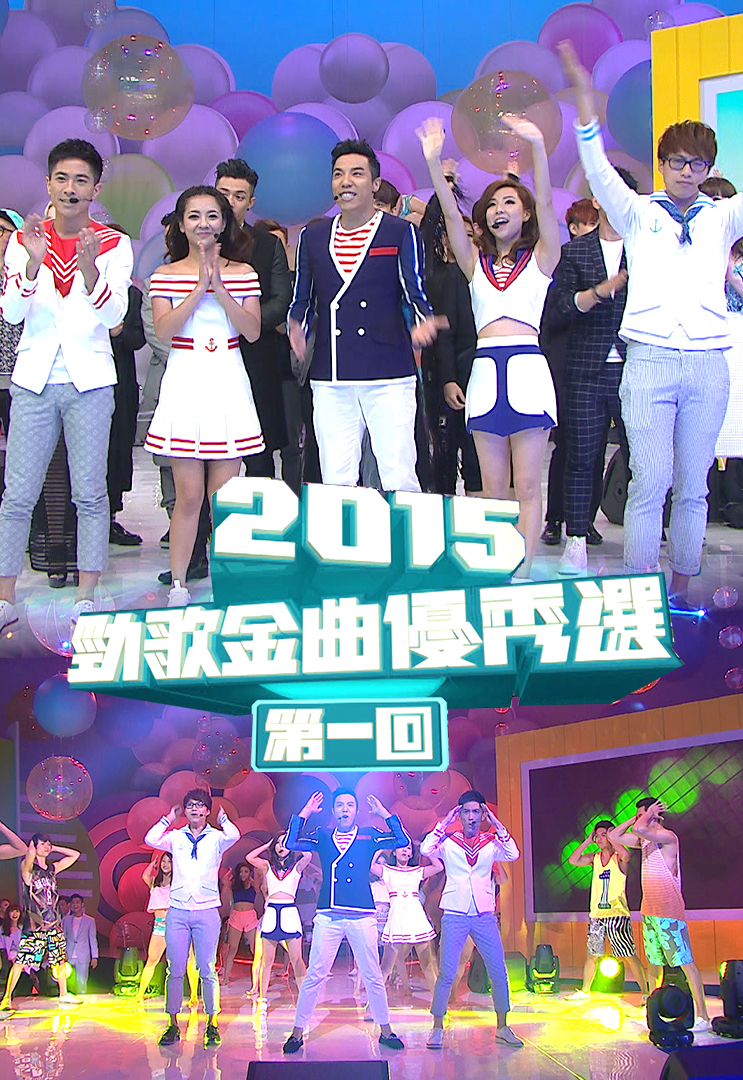 2015 劲歌金曲优秀选第一回