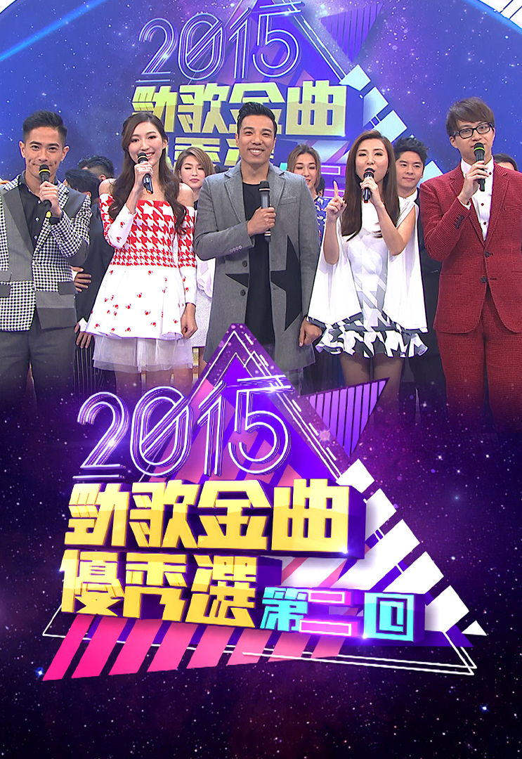 2015 劲歌金曲优秀选第二回
