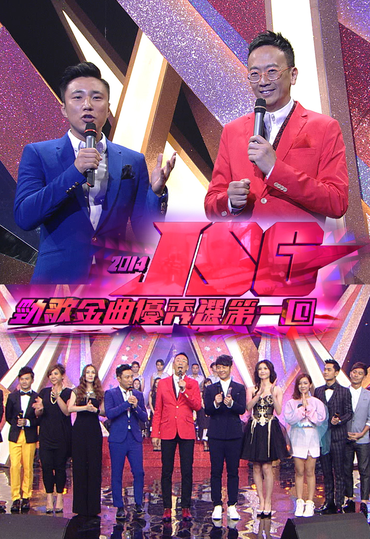2014 劲歌金曲优秀选第一回