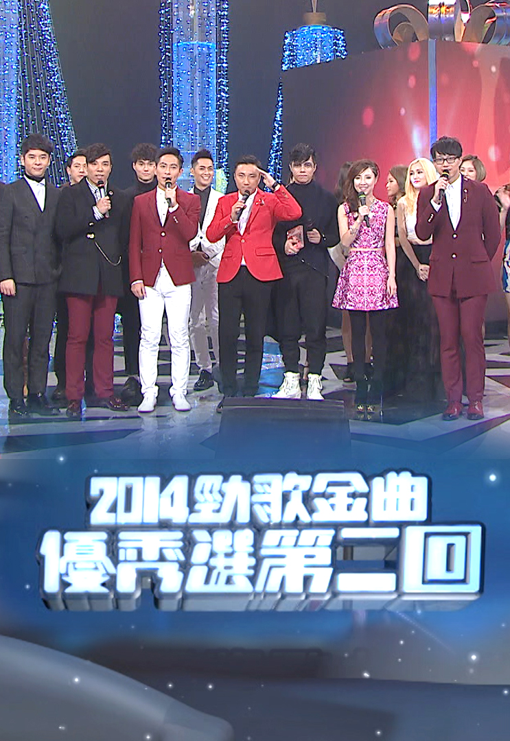 2014 劲歌金曲优秀选第二回