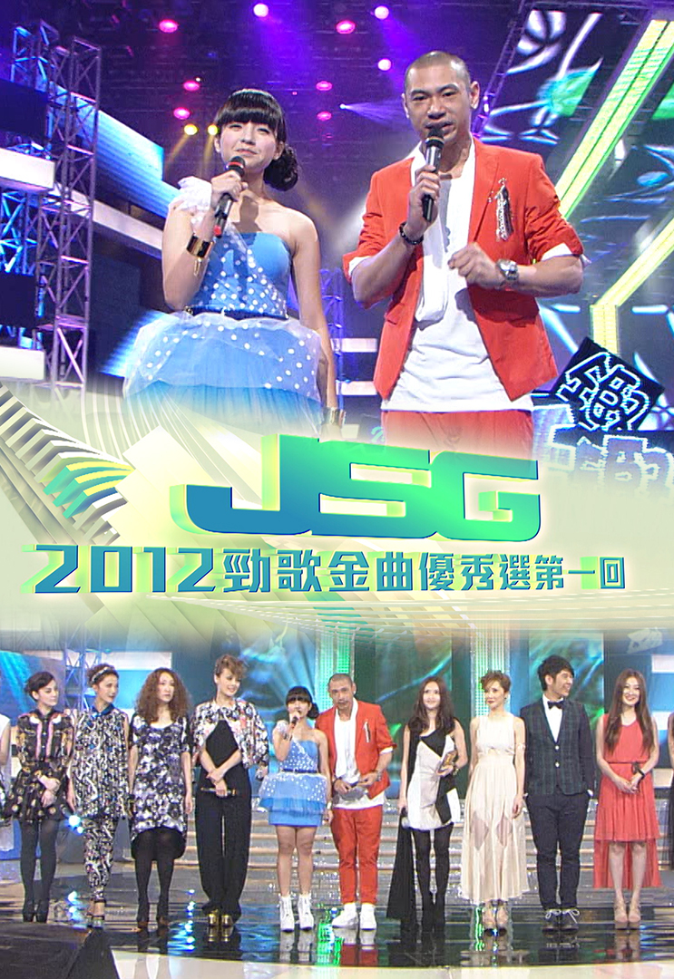 2012 劲歌金曲优秀选第一回