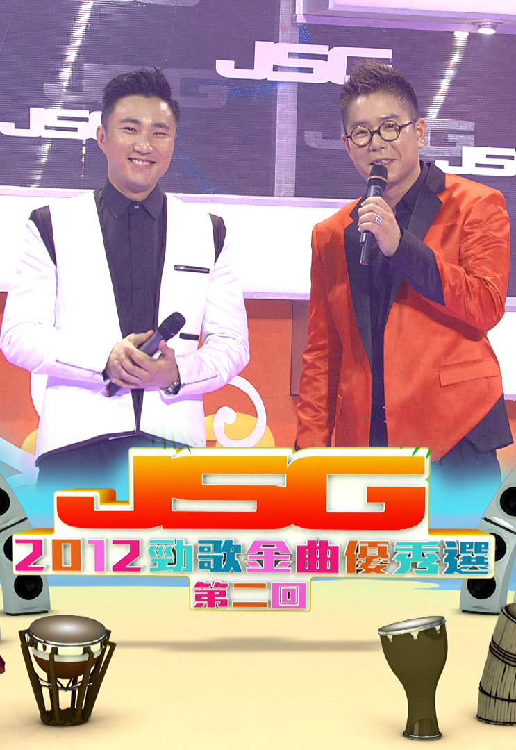 2012 劲歌金曲优秀选第二回