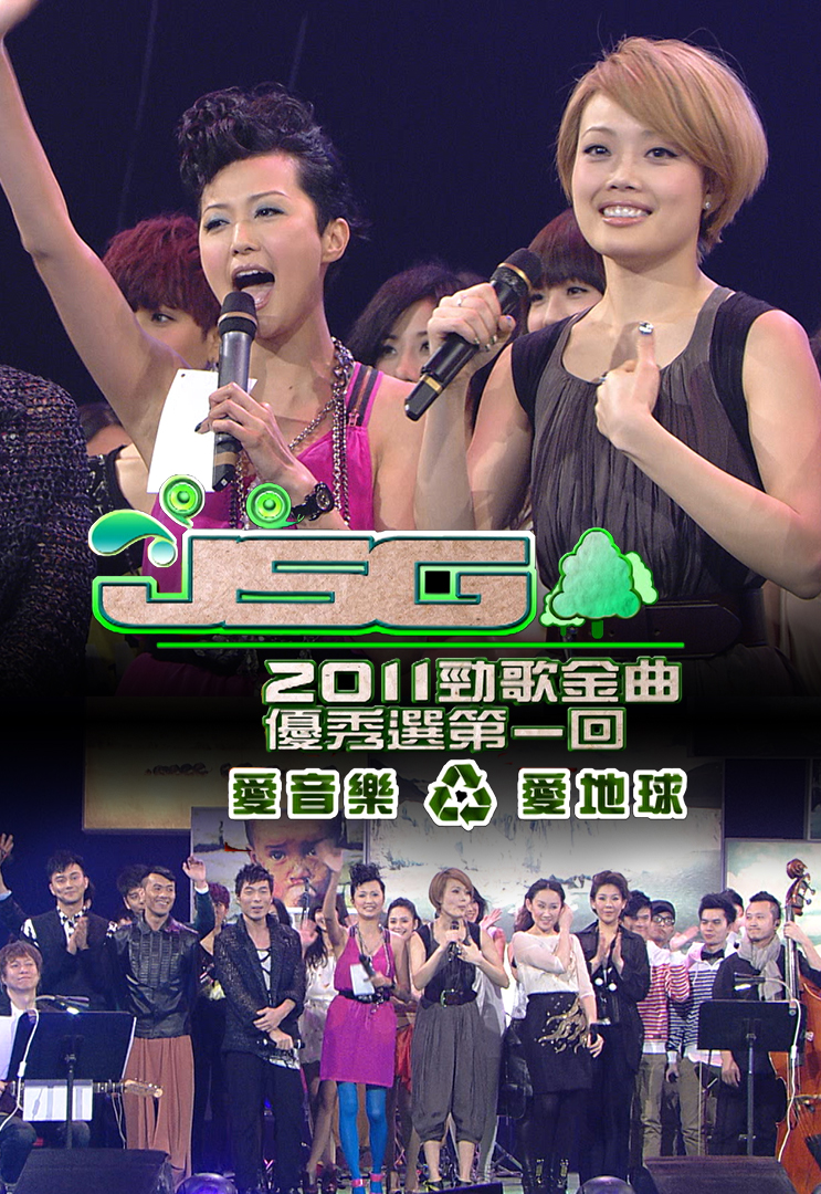 2011 劲歌金曲优秀选第一回