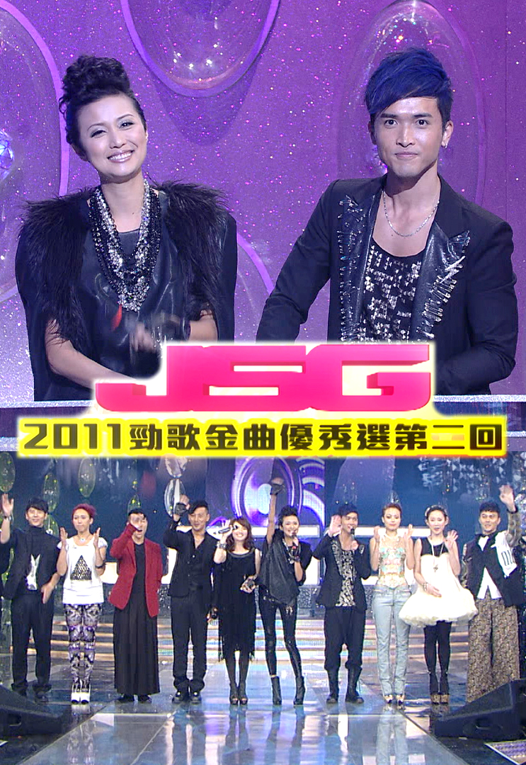 2011 劲歌金曲优秀选第二回