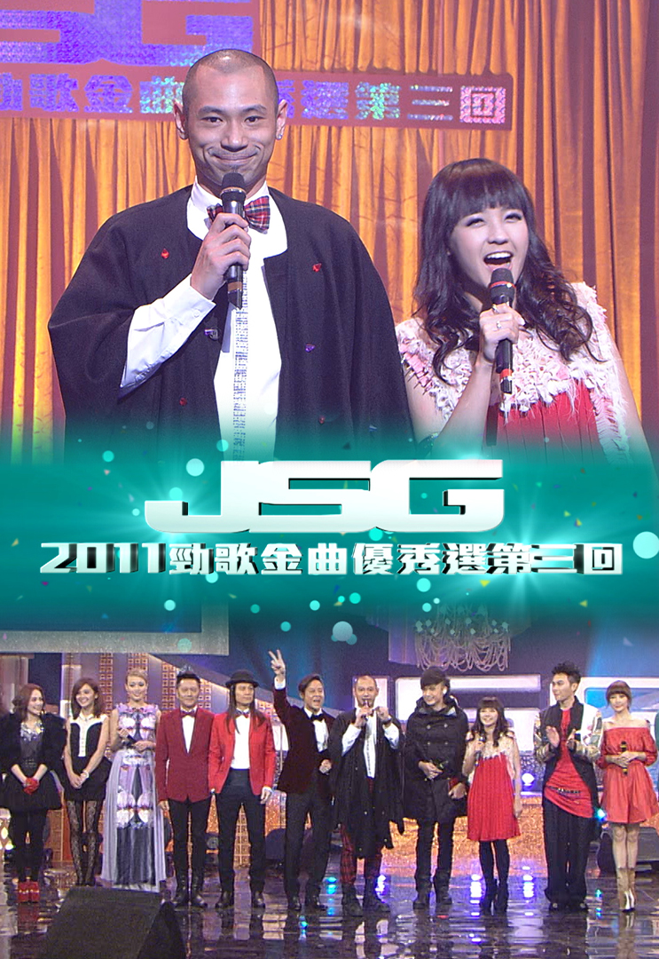2011 劲歌金曲优秀选第三回
