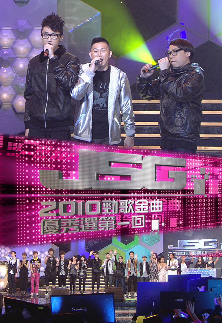 2010 劲歌金曲优秀选第一回