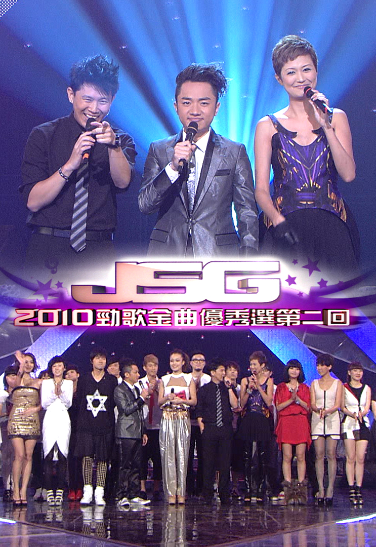 2010 劲歌金曲优秀选第二回