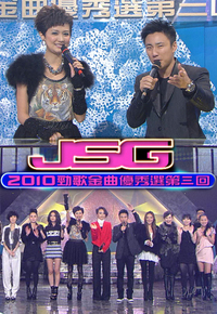 2010 劲歌金曲优秀选第三回